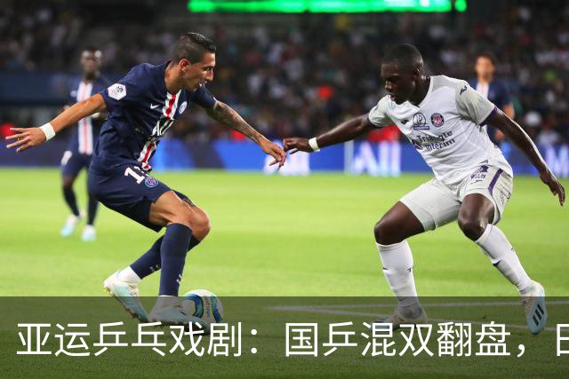 亚运乒乓戏剧：国乒混双翻盘，日本冠军惊掉牙