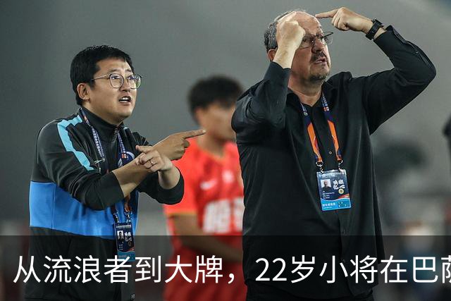 从流浪者到大牌，22岁小将在巴萨身上获得成长启示