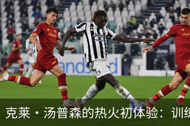 克莱・汤普森的热火初体验：训练营如同“体力大比拼