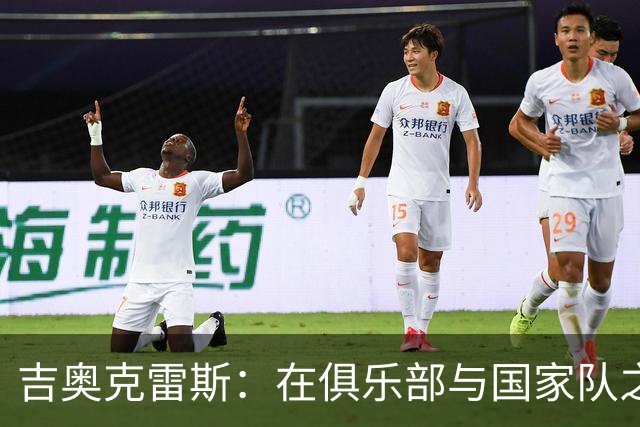 吉奥克雷斯：在俱乐部与国家队之间的双面人生