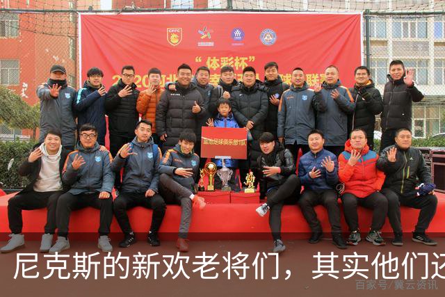 尼克斯的新欢老将们，其实他们还没说完“嘿”！