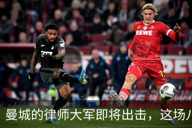 曼城的律师大军即将出击，这场八年大戏才刚上演！
