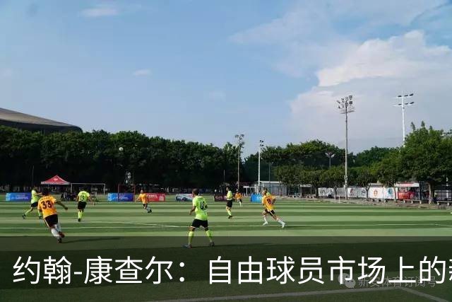 约翰-康查尔：自由球员市场上的新星，吸引群雄逐鹿
