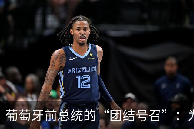 葡萄牙前总统的“团结号召”：为了胜利，大家握手言欢吧！